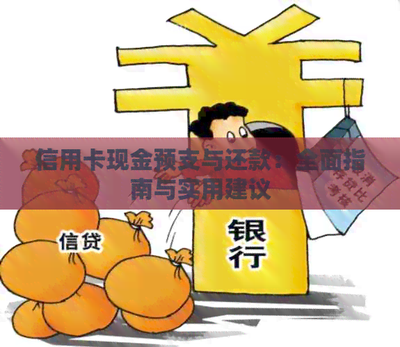 信用卡现金预支与还款：全面指南与实用建议