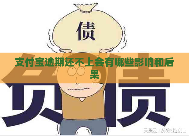 信用卡逾期还不上会有哪些影响和后果