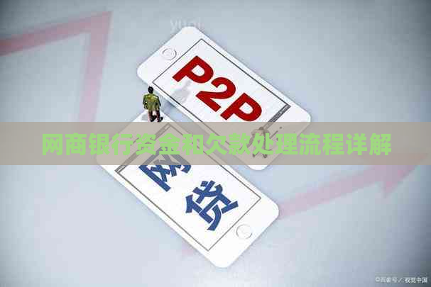白条银行资金和欠款处理流程详解