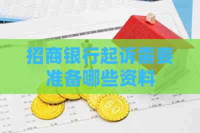 招商银行起诉需要准备哪些资料