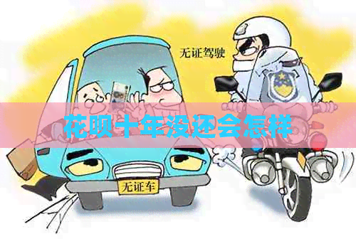 白条十年没还会怎样