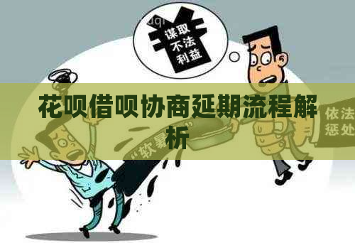 白条信用卡协商延期流程解析