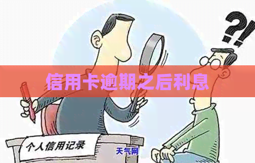 信用卡逾期之后利息
