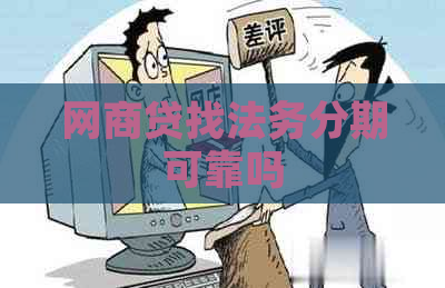 白条贷找法务分期可靠吗