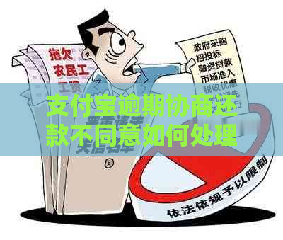 信用卡逾期协商还款不同意如何处理