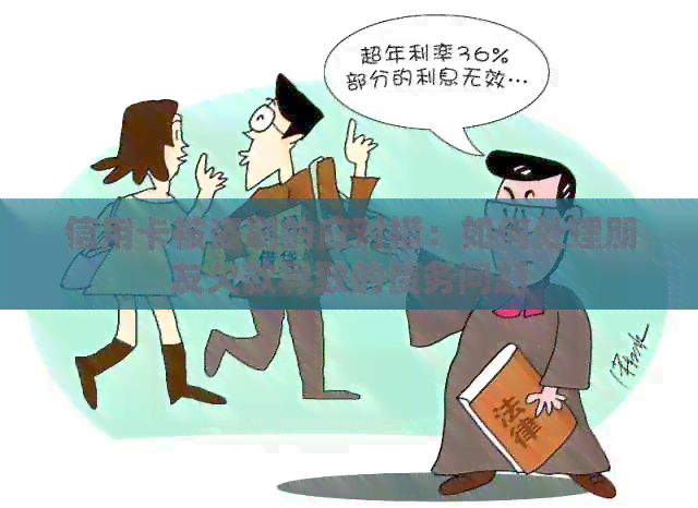信用卡被盗刷的应对措：如何处理朋友欠款导致的债务问题