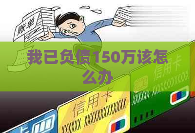 我已负债150万该怎么办