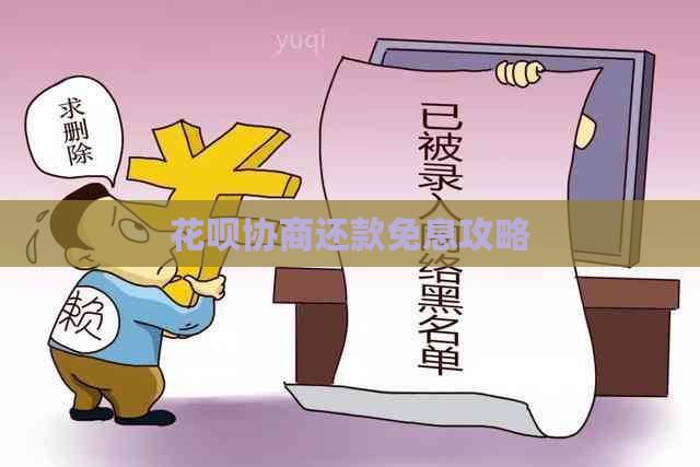 白条协商还款免息攻略