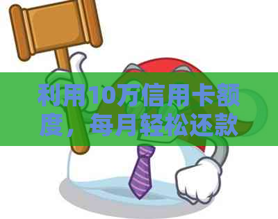 利用10万信用卡额度，每月轻松还款的高效方法
