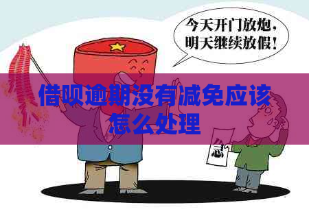 信用卡逾期没有减免应该怎么处理