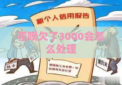 白条欠了3000会怎么处理
