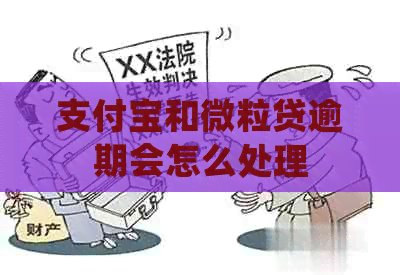 信用卡和微粒贷逾期会怎么处理