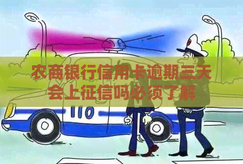农商银行信用卡逾期三天会上吗必须了解
