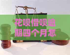 白条信用卡逾期四个月怎么办处理方式