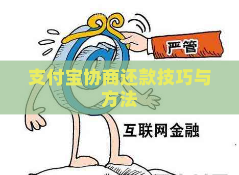 信用卡协商还款技巧与方法