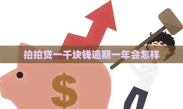 一千块钱逾期一年会怎样