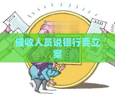 人员说银行要立案