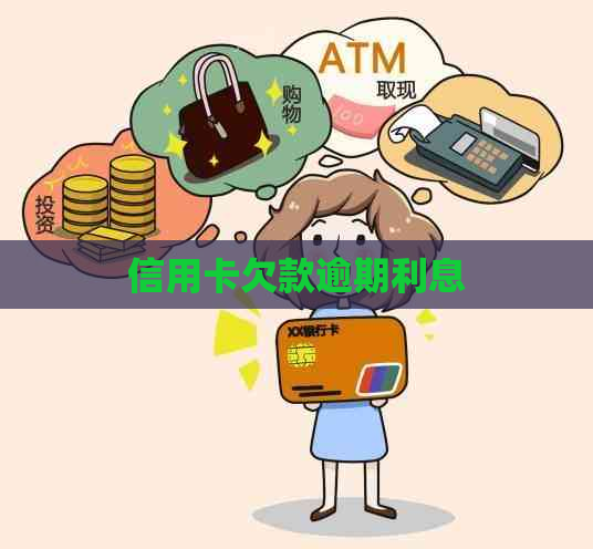 信用卡欠款逾期利息