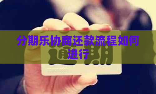 协商还款流程如何进行