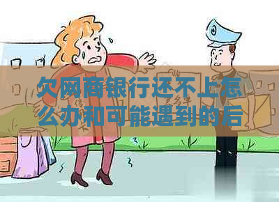 欠白条银行还不上怎么办和可能遇到的后果