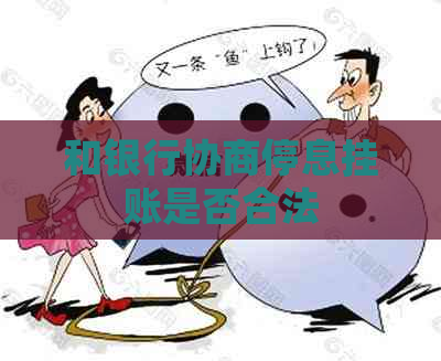 和银行协商停息挂账是否合法