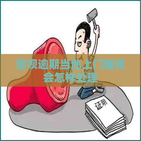 信用卡逾期当地上门会怎样处理