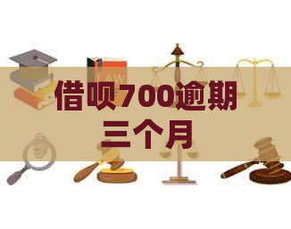 信用卡700逾期三个月