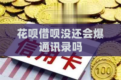 白条信用卡没还会爆通讯录吗