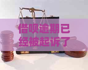 信用卡逾期已经被起诉了怎么办