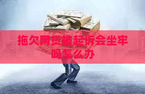 拖欠网贷被起诉会坐牢吗怎么办