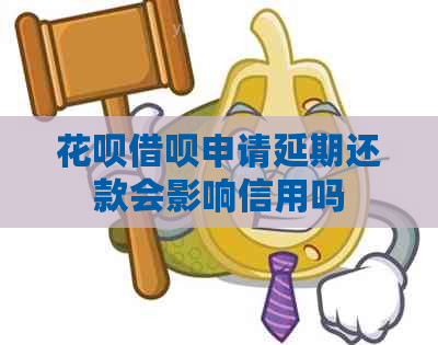 白条信用卡申请延期还款会影响信用吗