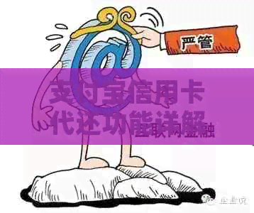 支付宝信用卡代还功能详解：如何使用、费用、限制等问题一网打尽