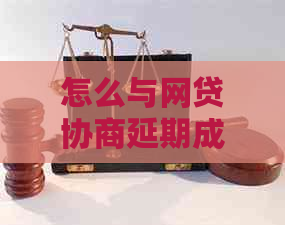 怎么与网贷协商延期成功达成