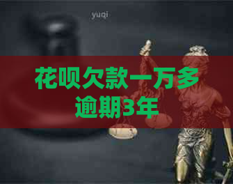 白条欠款一万多逾期3年