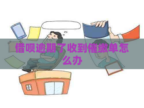 信用卡逾期了收到催缴单怎么办