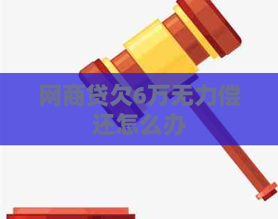 白条贷欠6万无力偿还怎么办