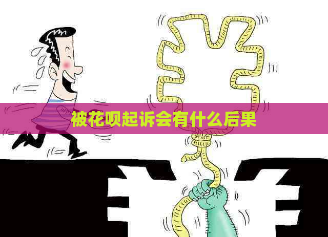 被白条起诉会有什么后果