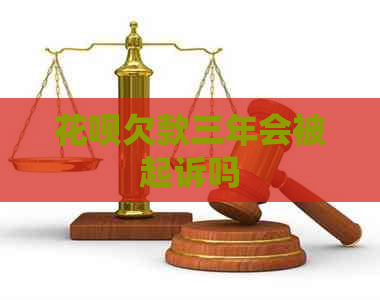 白条欠款三年会被起诉吗