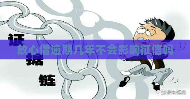 放心借逾期几年不会影响吗