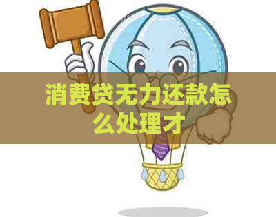 消费贷无力还款怎么处理才
