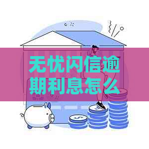 无忧闪信逾期利息怎么算