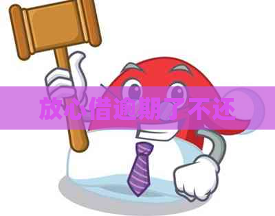 放心借逾期了不还