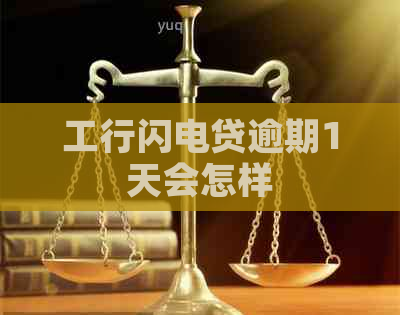 工行闪电贷逾期1天会怎样