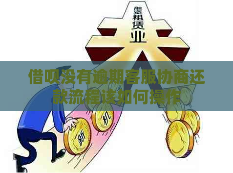 信用卡没有逾期客服协商还款流程该如何操作