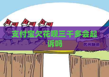 信用卡欠白条三千多会起诉吗
