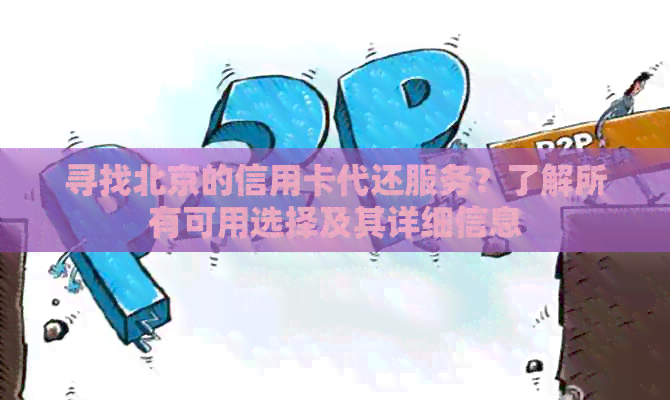 寻找北京的信用卡代还服务？了解所有可用选择及其详细信息