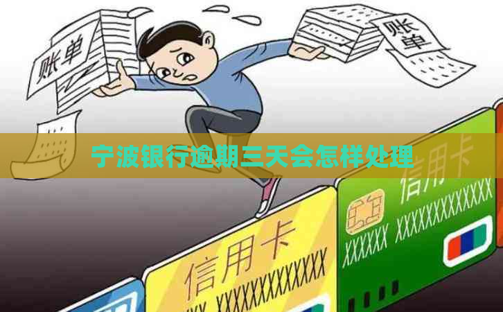 宁波银行逾期三天会怎样处理