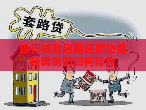 银行贷款延期还款协商是真的吗如何操作