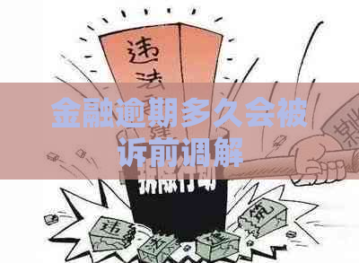 金融逾期多久会被诉前调解