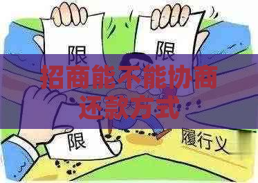 招商能不能协商还款方式